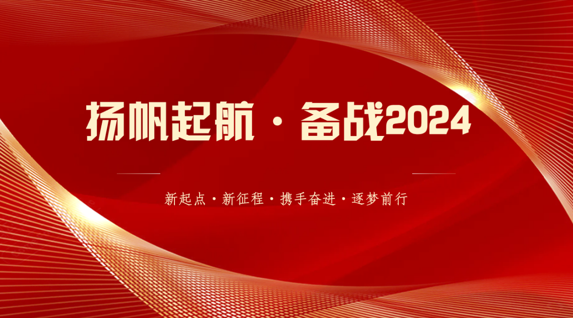 扬子热能||扬帆起航 备战2024